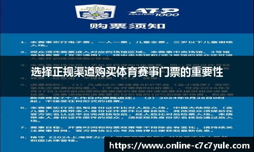 选择正规渠道购买体育赛事门票的重要性