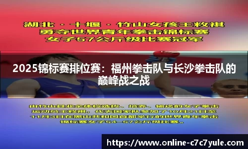 2025锦标赛排位赛：福州拳击队与长沙拳击队的巅峰战之战