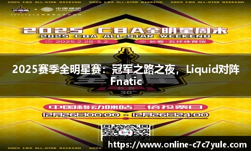 2025赛季全明星赛：冠军之路之夜，Liquid对阵Fnatic