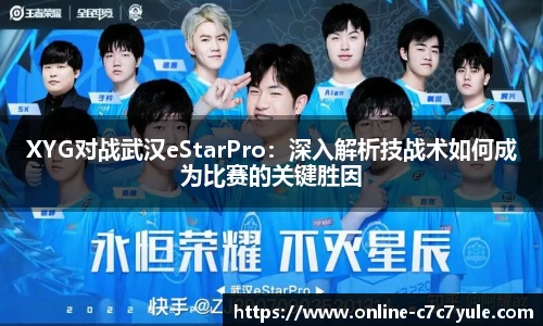 XYG对战武汉eStarPro：深入解析技战术如何成为比赛的关键胜因