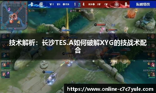 技术解析：长沙TES.A如何破解XYG的技战术配合