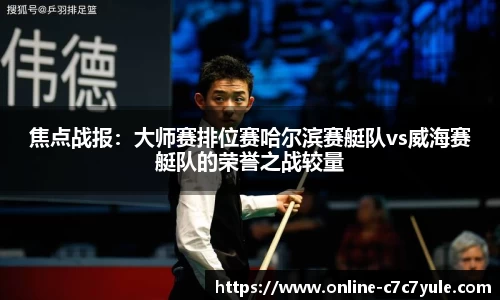 焦点战报：大师赛排位赛哈尔滨赛艇队vs威海赛艇队的荣誉之战较量