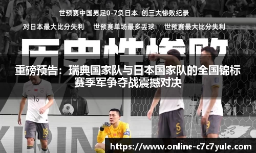 重磅预告：瑞典国家队与日本国家队的全国锦标赛季军争夺战震撼对决