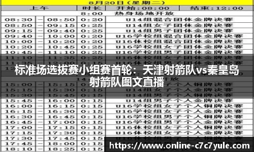 标准场选拔赛小组赛首轮：天津射箭队vs秦皇岛射箭队图文直播