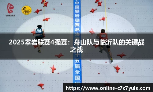 2025攀岩联赛4强赛：舟山队与临沂队的关键战之战