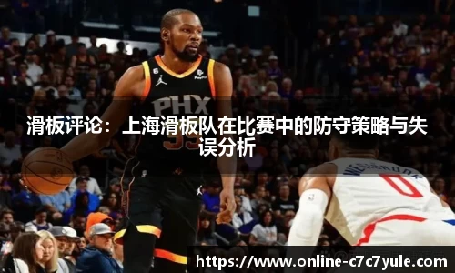 滑板评论：上海滑板队在比赛中的防守策略与失误分析