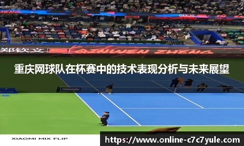 重庆网球队在杯赛中的技术表现分析与未来展望