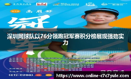 深圳网球队以76分领跑冠军赛积分榜展现强劲实力
