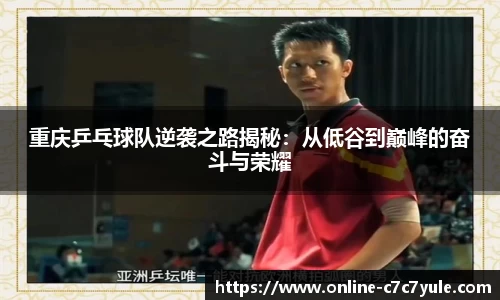 重庆乒乓球队逆袭之路揭秘：从低谷到巅峰的奋斗与荣耀