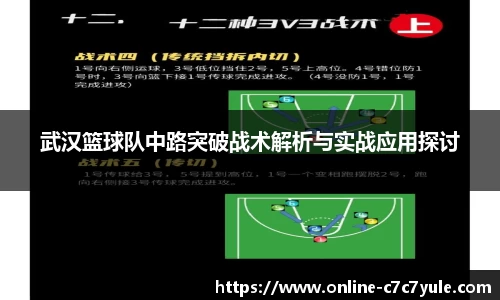 武汉篮球队中路突破战术解析与实战应用探讨