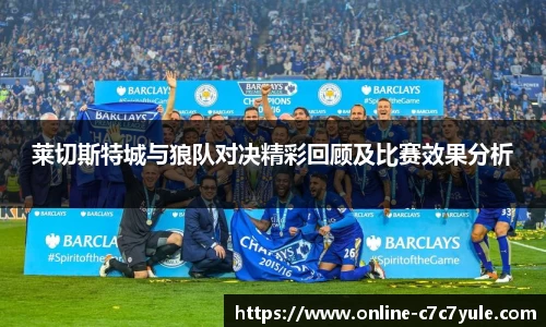 莱切斯特城与狼队对决精彩回顾及比赛效果分析