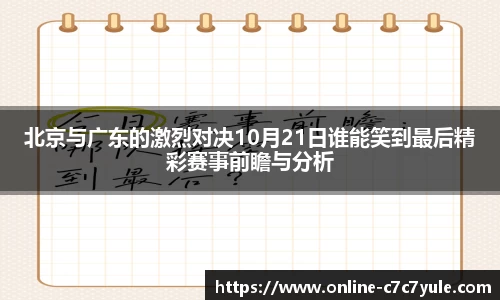 北京与广东的激烈对决10月21日谁能笑到最后精彩赛事前瞻与分析