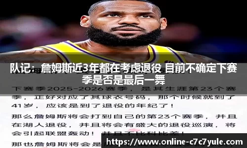 队记：詹姆斯近3年都在考虑退役 目前不确定下赛季是否是最后一舞